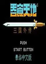 街机吞食天地2清远版