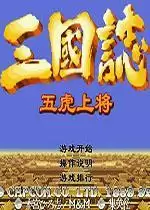 街机三国志:五虎上将无敌版