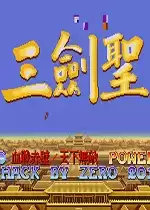 街机吞食天地2:三剑圣