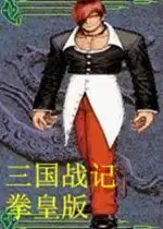街机三国战纪乱世拳皇