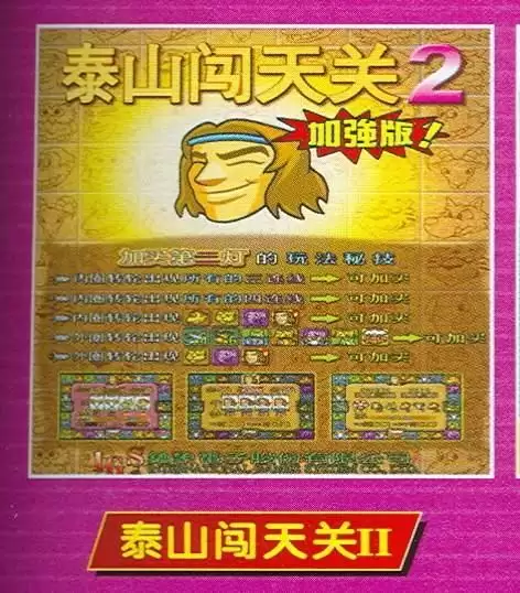 泰山闯天关街机原版移植游戏