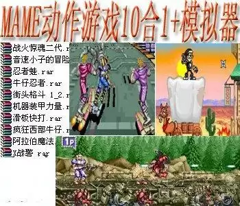 街机mame动作游戏10合1+模拟器