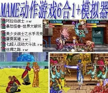 街机mame动作游戏6合1+模拟器