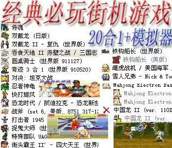 街机经典怀旧游戏