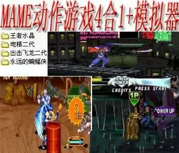 街机Mame动作游戏4合1+模拟器