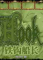 铁钩船长角色无敌版_铁钩船长角色无敌版游戏