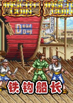 铁钩船长合集正式版_铁钩船长合集正式版游戏