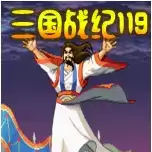 三国战纪119街机版_三国战纪119街机版游戏