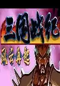 三国战记风云再起(含模拟器)中文版_三国战记风云再起(含模拟器)中文版游戏