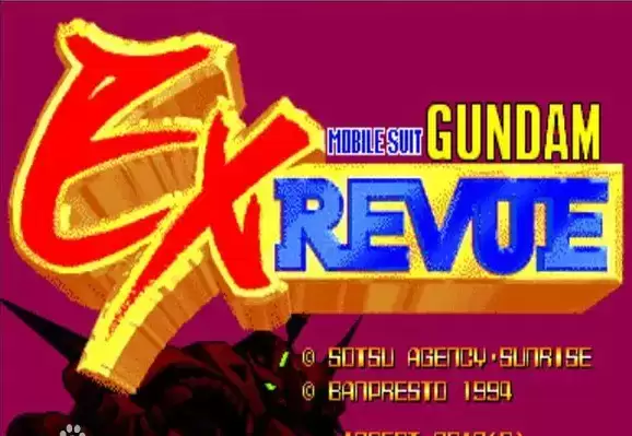 街机高达格斗战记