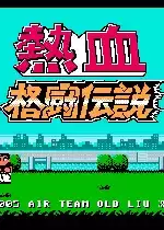 热血格斗传说nes版_热血格斗传说nes版游戏