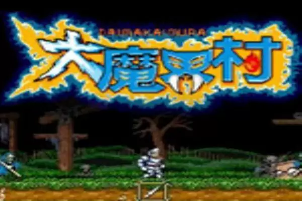  大魔界村经典街机版