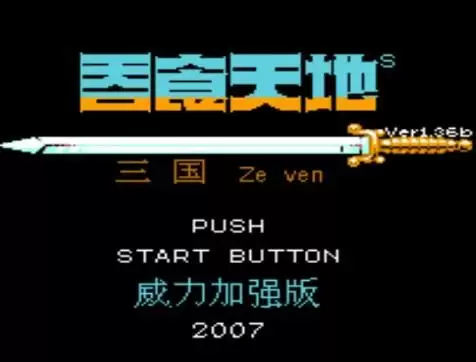 新吞食天地2威力加强版