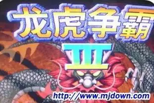 龙虎争霸3完全破解版游戏