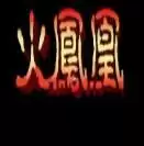 三国志Ⅱ三火凤凰剑圣版