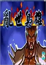 三国战纪风云再起之仿乱世枭雄最终修复版rom