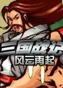 三国战记风云再起四剑游戏