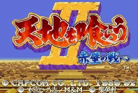 三国志2:赤壁之战