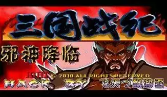 街机三国战纪：战神传说B4之邪神降临游戏