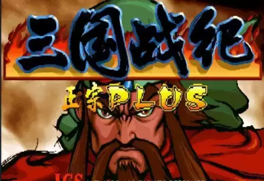 街机游戏三国战纪正宗Plus完美版