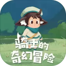 骑士的奇幻冒险手游