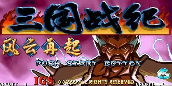 街机三国战纪风云再起