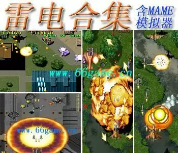 雷电合集(含模拟器)