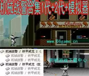 机械战警合集游戏