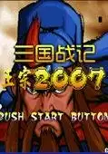 三国战纪正宗2007加强版游戏