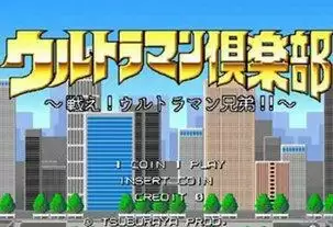 街机咸蛋超人俱乐部游戏