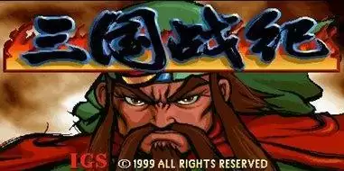 三国战记单机版游戏