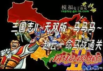 街机三国志2之无双加强版游戏