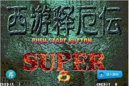 街机西游释厄传2 SUPER