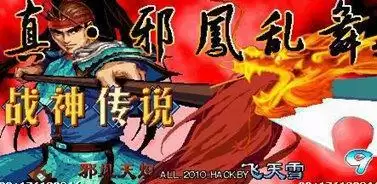 街机战神传说元旦最终版(可选鬼剑士)游戏