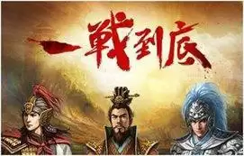 三国战记2：群雄争霸之风云再起游戏