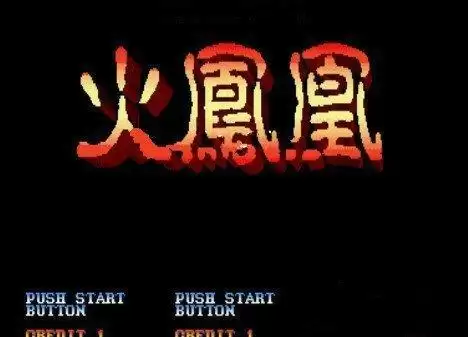 街机三国志2火凤凰