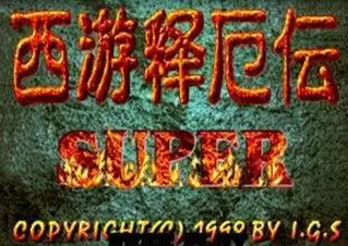 街机西游释厄传super游戏