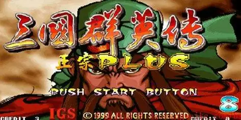 三国战纪：群英传游戏