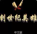 创世纪英雄绿色无毒硬盘版游戏