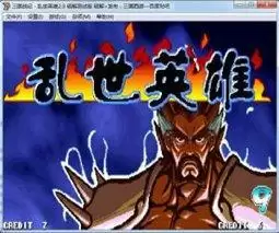 乱世英雄2.9破解测试版