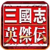 三国志英杰传绿色移植硬盘版游戏