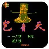 包青天绿色安全硬盘版游戏