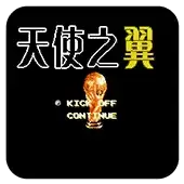 天使之翼2安全无毒硬盘版手机