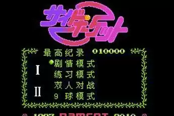 花式九球绿色无毒硬盘版游戏