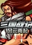 三国战记风云再起加强版游戏