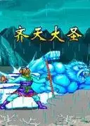 西游释厄传super齐天大圣版游戏