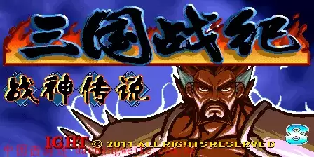 三国战记:战神传说游戏