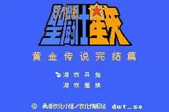 圣斗士星矢黄金传说完结篇安全硬盘版游戏