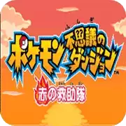 口袋妖怪赤之救助队绿色无毒硬盘版游戏