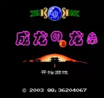 成龙之龙绿色无毒硬盘版游戏